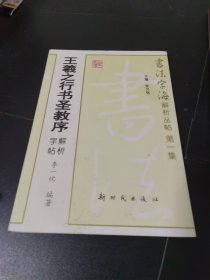 王羲之行书圣教序解析字帖---书法字海解析丛帖第一集