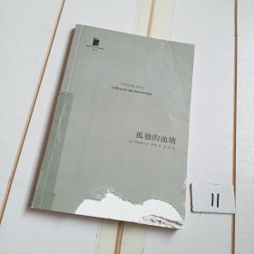 孤独的池塘：短经典系列之13（有破损不影响阅读）