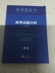 高考蓝皮书 高考试题分析（2024） 英语