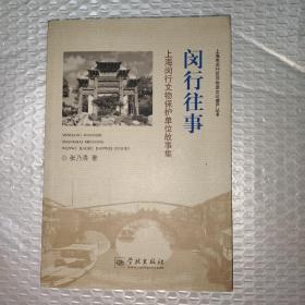 闵行往事：上海闵行文物保护单位故事集