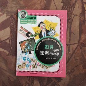 科学家讲的科学故事-图灵讲的密码的故事
