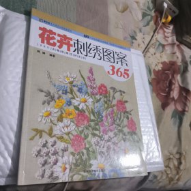 手工坊天天绣艺应用图案系列：花卉刺绣图案365