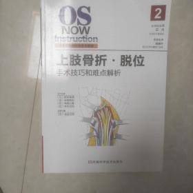 正版品相好 日本骨科新标准手术图谱：上肢骨折·脱位 金谷文则 9787534955198