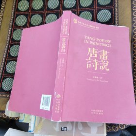 画说唐诗 英汉对照