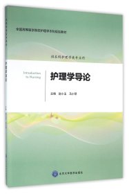 护理学导论(供本科护理学类专业用全国高等医学院校护理学本科规划教材)