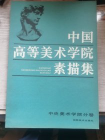 中国高等美术学院素描集 7册合售
