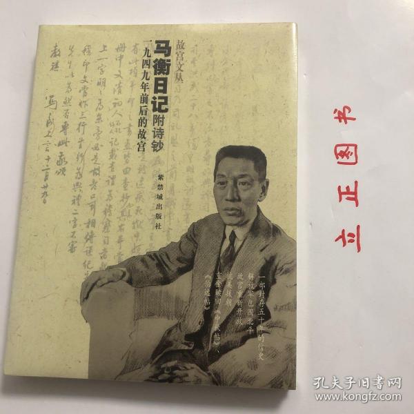 【正版现货，一版一印，低价出】马衡日记附诗钞：1949年前后的故宫（图文版）马衡是著名考古学家，曾担任故宫博物院院长十九年。本书收入他从一九四九年至一九五一年的日记，对于北平城的和平解放、故宫部分南迁国宝运台、新中国成立、赴香港购买“二希”以及故宫各方面的工作都有真实细微的记述。马衡主要著作有《中国金石学概要》《凡将斋金石丛稿》《汉石经集存》《戈戟之研究》《毓庆宫藏汉铜印》《石鼓为秦刻石考》等