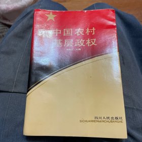 中国农村基层政权（一版一印）