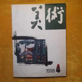 美术1998年第4期