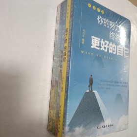 活出自我（全5册）你的努力+别在该动脑子的时候动感情+世界那么大+拖延症+别让生活耗尽你的美好