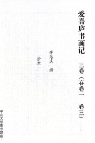 李恩庆《爱吾庐书画记》 容庚手抄本影印本 卷一，卷三，卷四