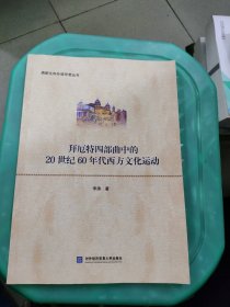 拜厄特四部曲中的20世纪60年代西方文化运动