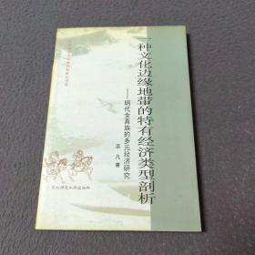一种文化边缘地带的特有经济类型剖析:明代女真族的多元经济研究