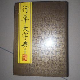 行草大字典