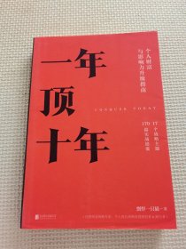 【樊登推荐】一年顶十年（剽悍一只猫2020年新作！）