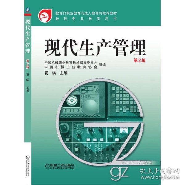 教育部职业教育与成人教育司推荐教材·数控专业教学用书：现代生产管理（第2版）