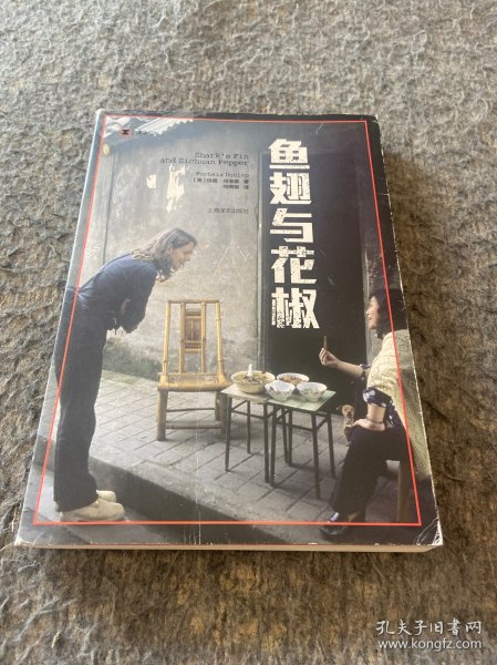 译文纪实系列·鱼翅与花椒