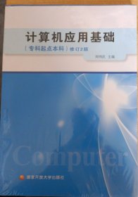 计算机应用基础（专科起点本科）（修订2版）