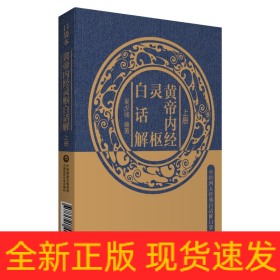 黃帝內(nèi)經(jīng)靈樞白話解（中醫(yī)四大經(jīng)典白話解口袋本）