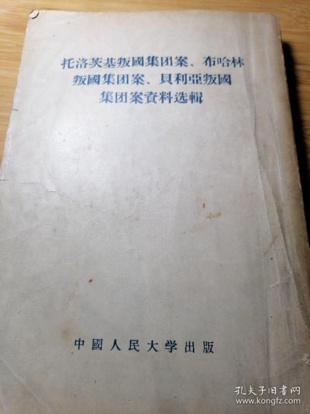 托洛茨基，布哈林，贝利亚反党集团案资料选揖