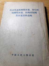 托洛茨基，布哈林，贝利亚反党集团案资料选揖