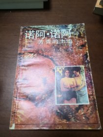 诺阿•诺阿一芳香的土地