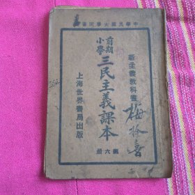 前期小学三民主义课本 第六册