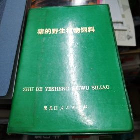 猪的野生植物饲料