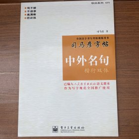 司马彦字帖-中外名句楷行双体（未翻阅）