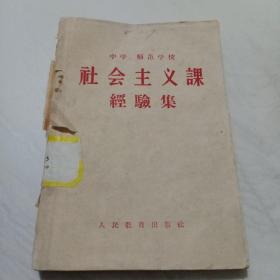 中学师范学校社会主义课经验集