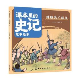 现货正版 平装 课本里的史记故事绘本 陈胜吴广起义 乐凡 著 刘珈汐 绘 化学工业出版社 9787122433435