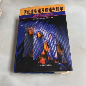 消化道生理及病理生理学:基础与临床 作者签赠本