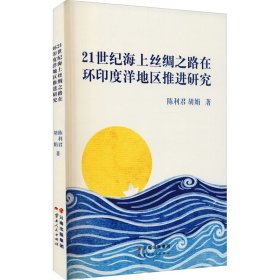 21世纪海上丝绸之路在环印度洋地区推进研究