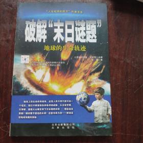 “人与地球的明天”科普书系·破解“末日谜题”：地球的生命轨迹