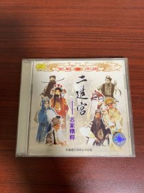 CD光盘：二进宫 名家精粹京剧