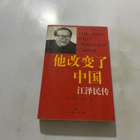 他改变了中国：江泽民传