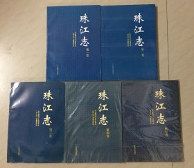 珠江志[全五册]-----16开平装本------1991年1版1印