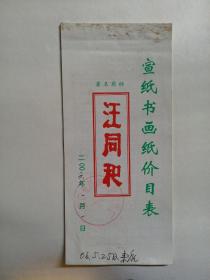 2006年汪同和宣纸书画纸价目表