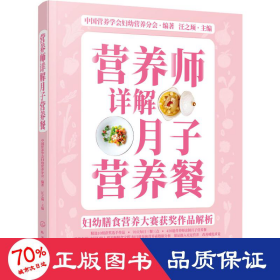 妇幼膳食营养大赛获奖作品解析//营养师详解月子营养餐