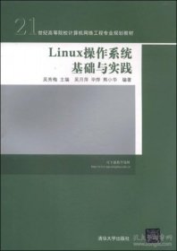 【八五品】 Linux操作系统基础与实践/21世纪高等院校计算机网络工程专业规划教材