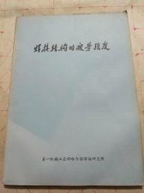 焊接结构的疲劳强度