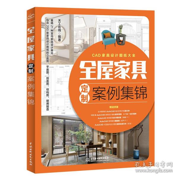 全屋家具定制案例集锦 全屋定制家居设计全书 cad家具设计图纸大全 AutoCAD整屋家具设计手册 装修手册 衣柜电视柜鞋柜收纳柜餐边柜玄关柜酒柜橱柜装饰柜阳台柜书柜组合床定制