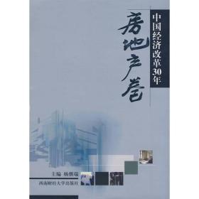 中国经济改革30年(房地产卷)(精) 房地产 杨继瑞