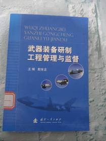 武器装备研制工程管理与监督【品相见图】