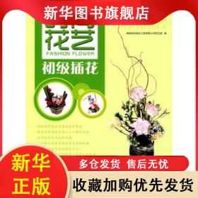 時尚花藝:初級插花 綠韻園林綠化工程有限公司花藝部著 9787538163568 遼寧科學(xué)技術(shù)出版社