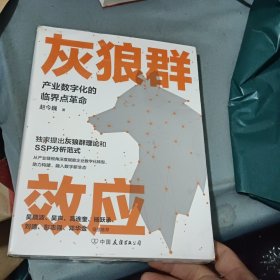 灰狼群效应：产业数字化的临界点革命（揭示数字经济时代产业平台化发展的新特征