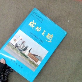 成功之路:上海工业缝纫机厂发展史