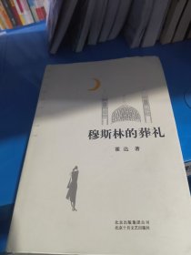 穆斯林的葬礼