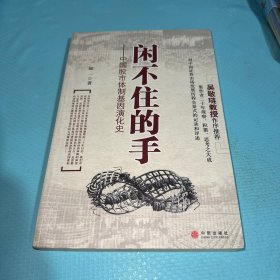 闲不住的手：中国股市体制基因演化史