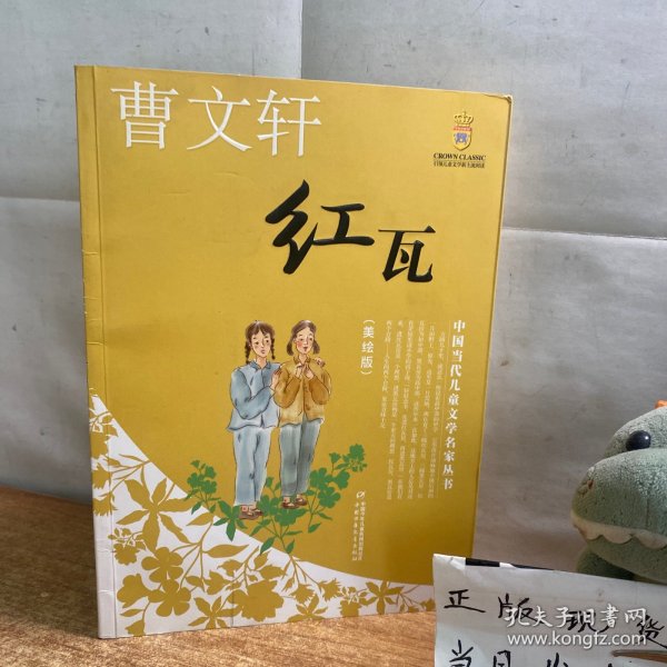 红瓦——曹文轩·中国当代儿童文学名家丛书（美绘版）